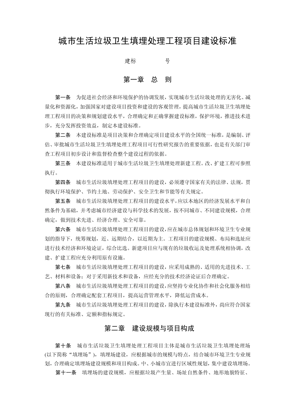 城市生活垃圾卫生填埋处理工程项目建设标准2001(小字号)_第1页