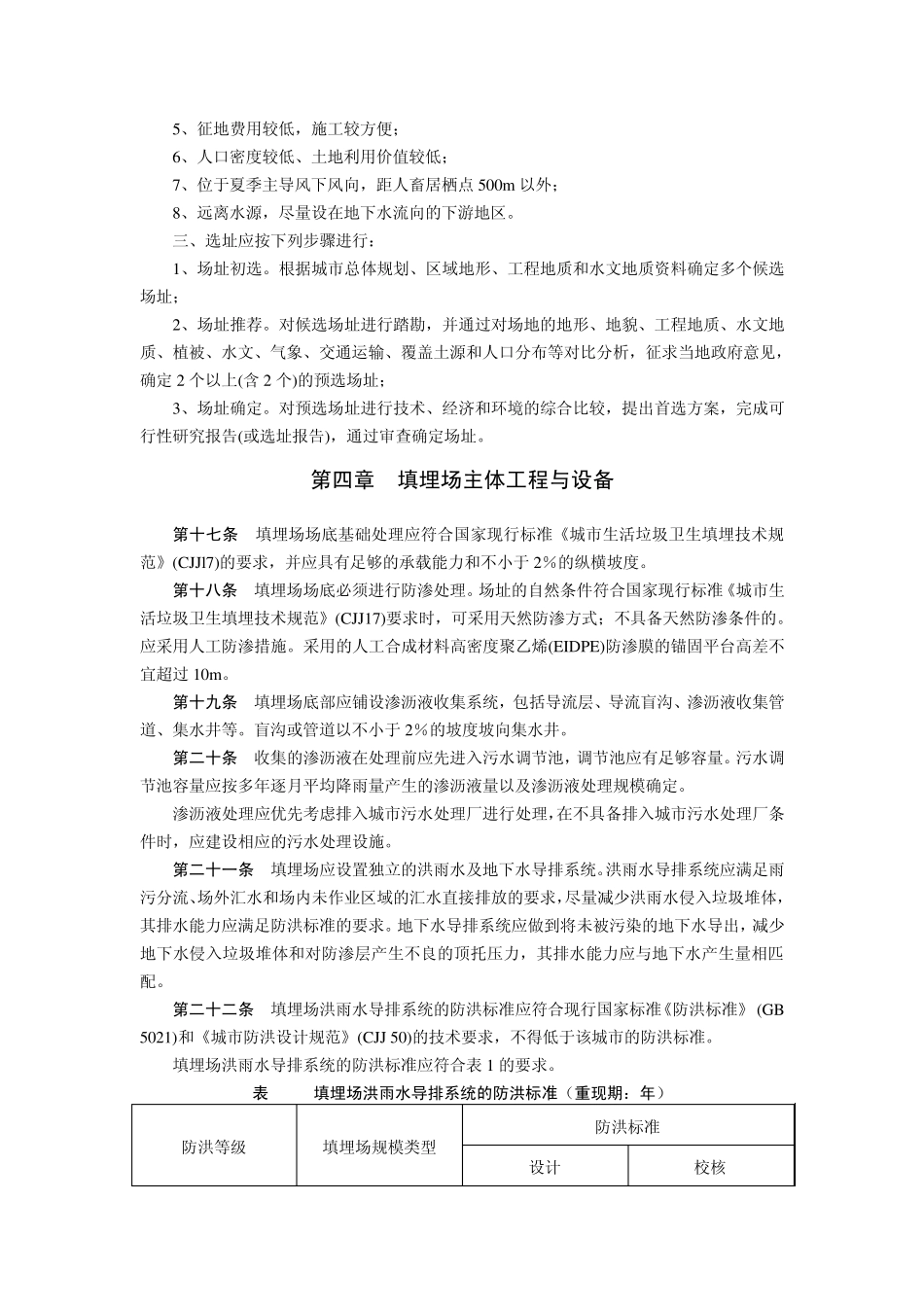 城市生活垃圾卫生填埋处理工程项目建设标准2001(小字号)_第3页