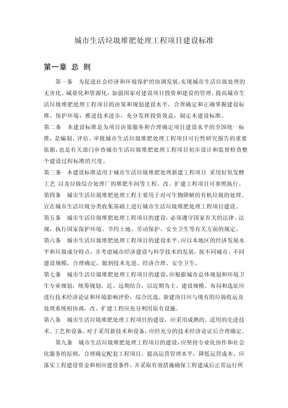 城市生活垃圾堆肥处理工程项目建设标准_第1页