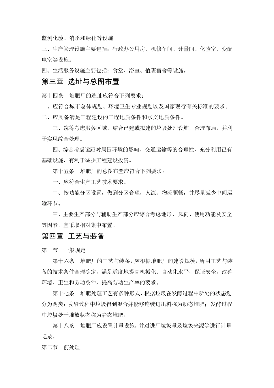 城市生活垃圾堆肥处理工程项目建设标准_第3页