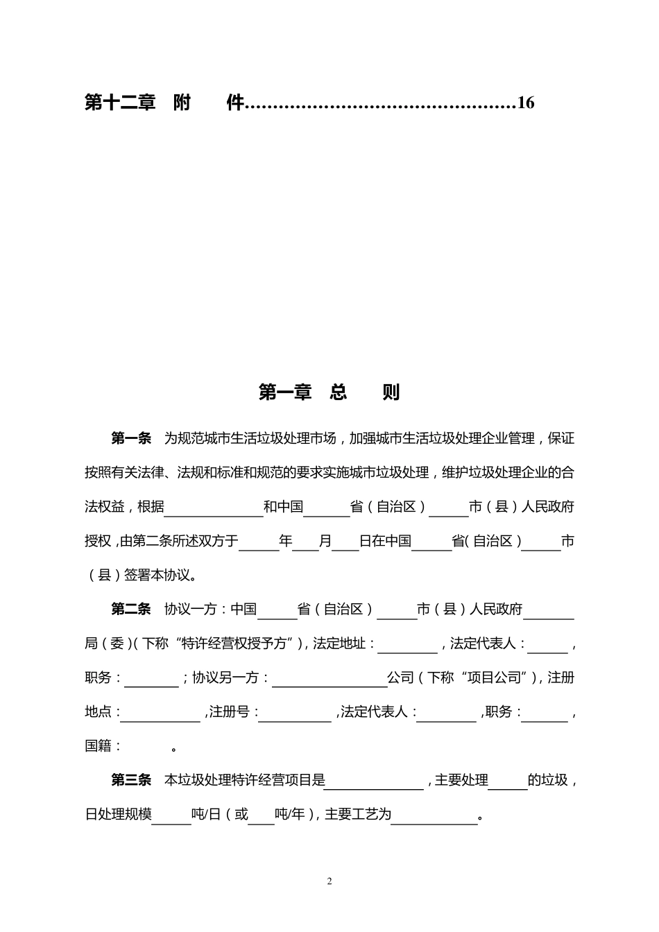 城市生活垃圾处理特许经营协议(BOT项目)示范文本_第3页