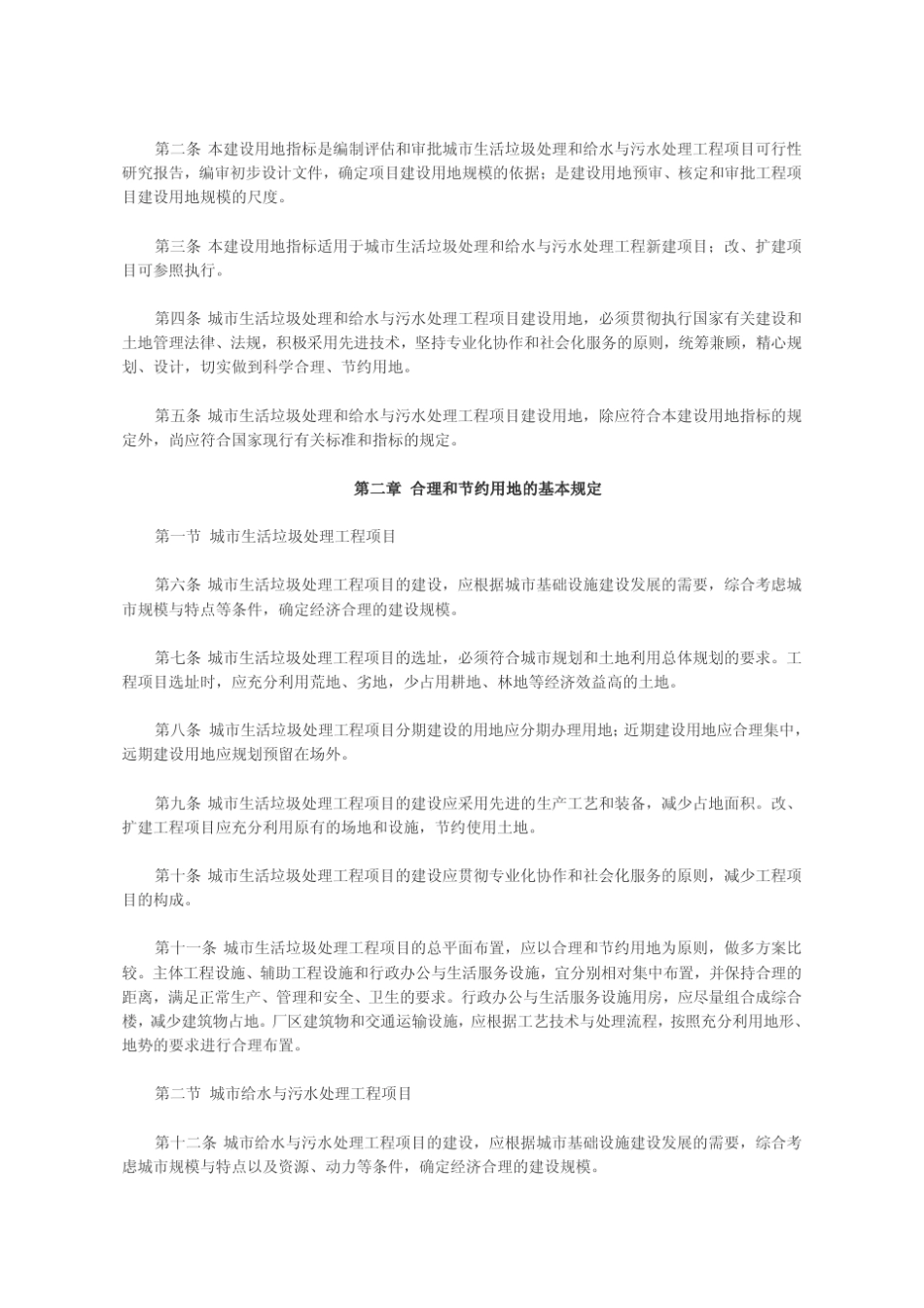 城市生活垃圾处理和给水与污水处理工程项目建设用地指标_第3页