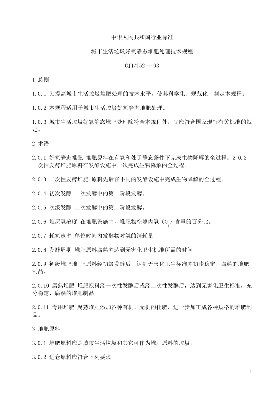 城市生活垃圾好氧静态堆肥处理技术规程_第1页