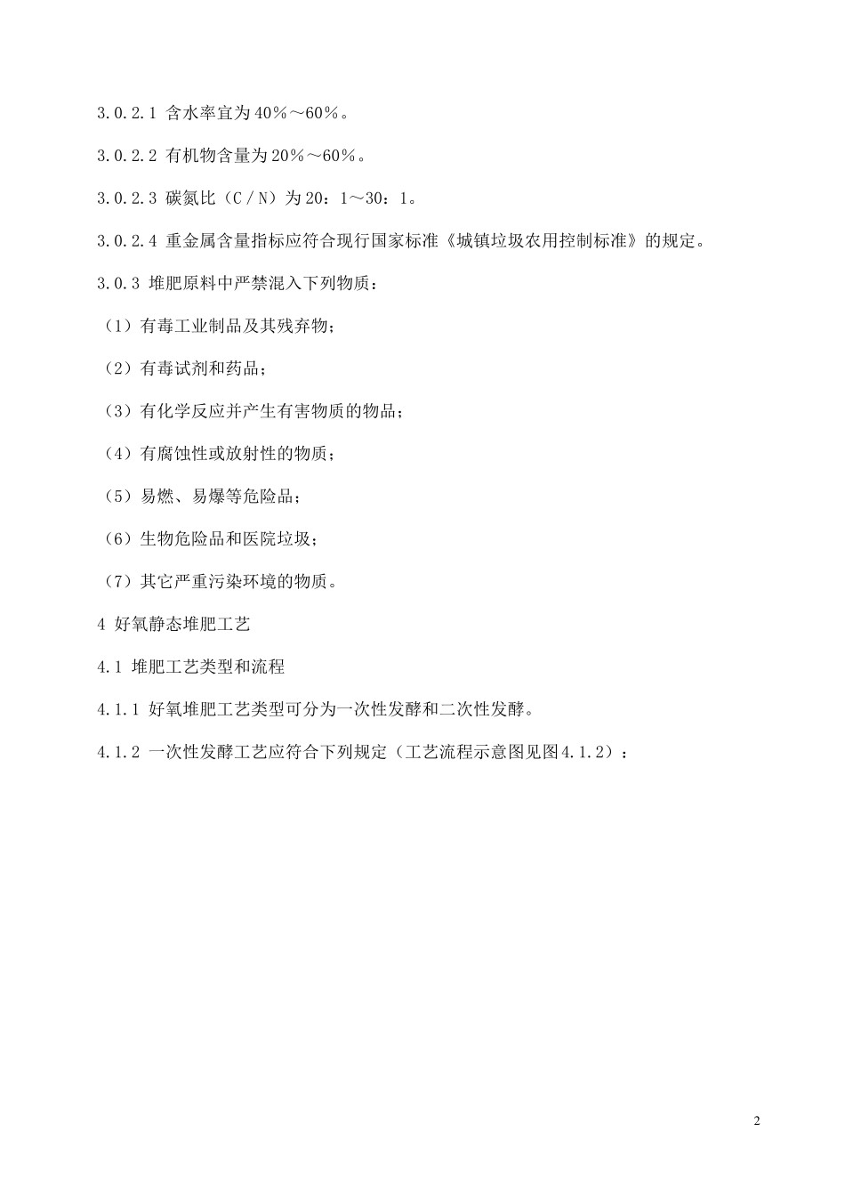 城市生活垃圾好氧静态堆肥处理技术规程_第2页