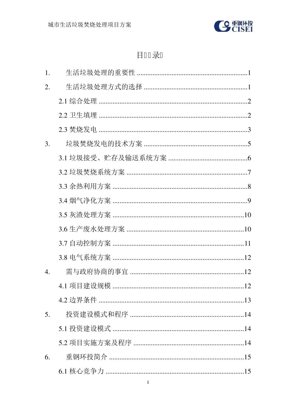 城市生活垃圾焚烧处理项目方案_第2页