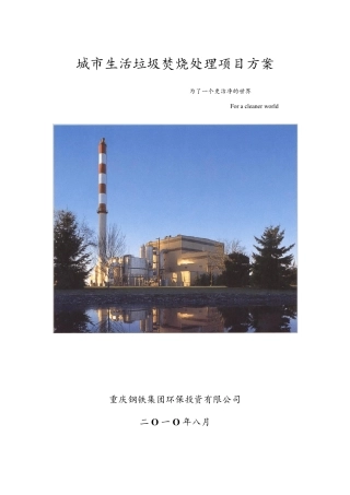 城市生活垃圾焚烧处理项目方案