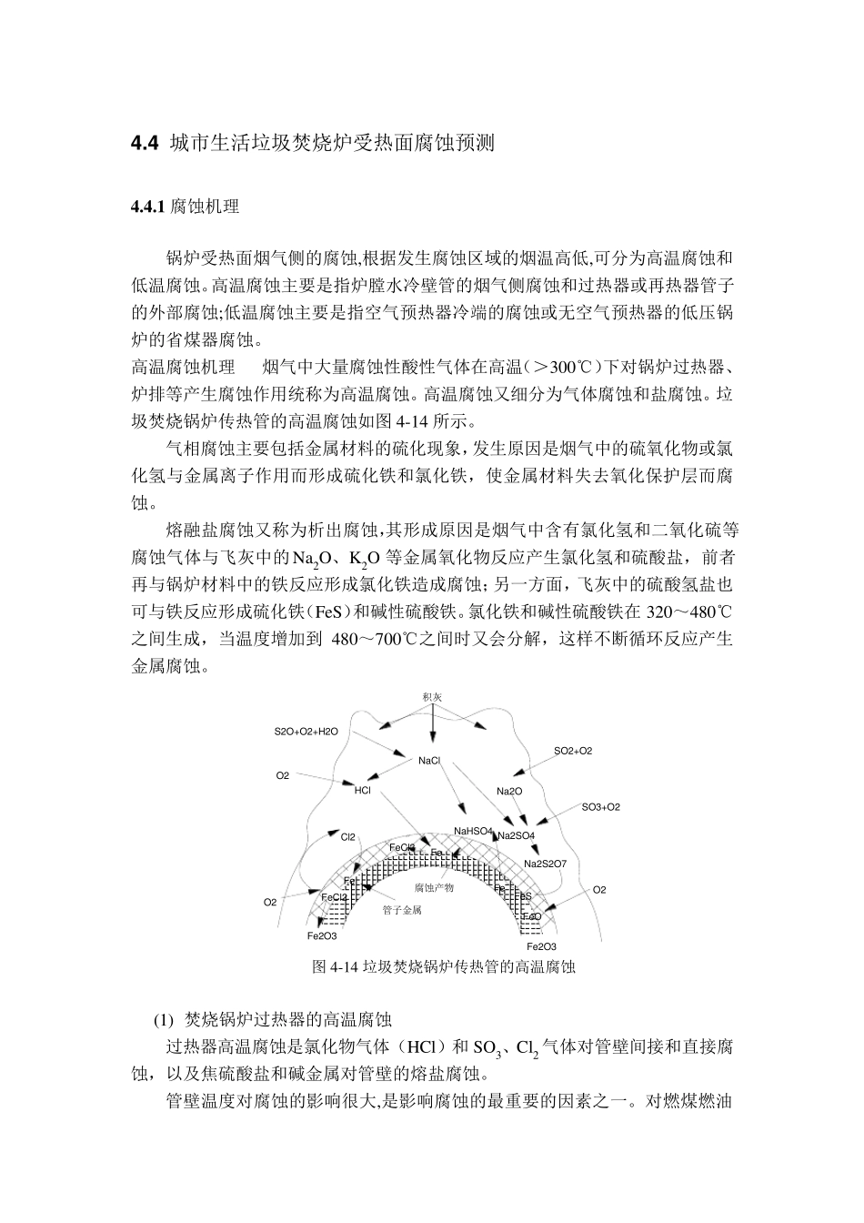 城市生活垃圾焚烧炉受热面腐蚀预测_第1页