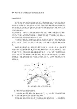 城市生活垃圾焚烧炉受热面腐蚀预测