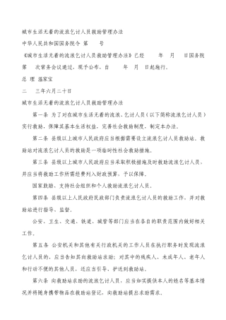 城市生活无着的流浪乞讨人员救助管理办法