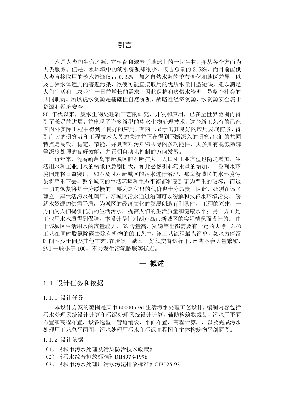城市生活污水处理方案_第1页