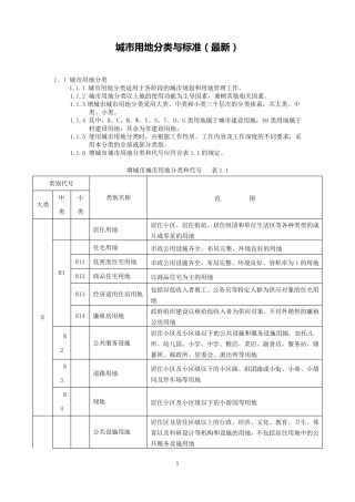 城市用地分类与标准