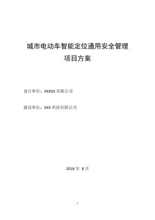 城市电动车智能定位管理方案