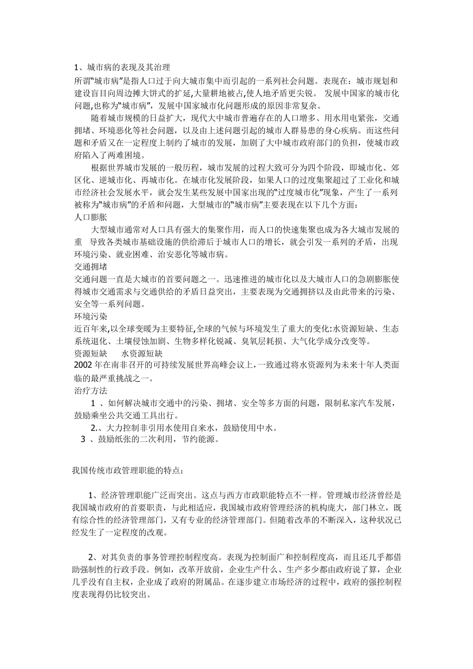 城市病的表现及其治理_第1页