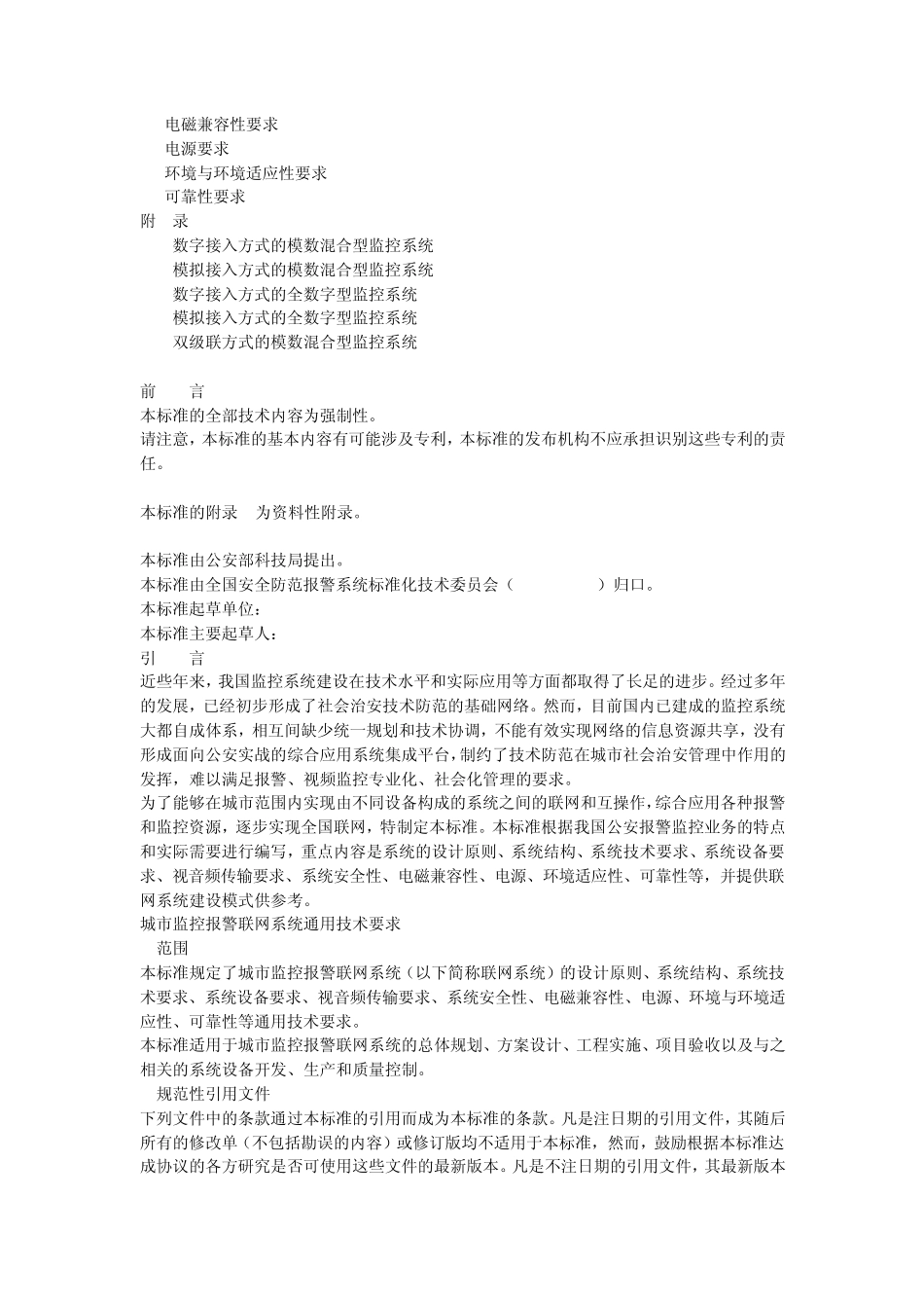 城市监控报警联网系统通用技术要求_第2页