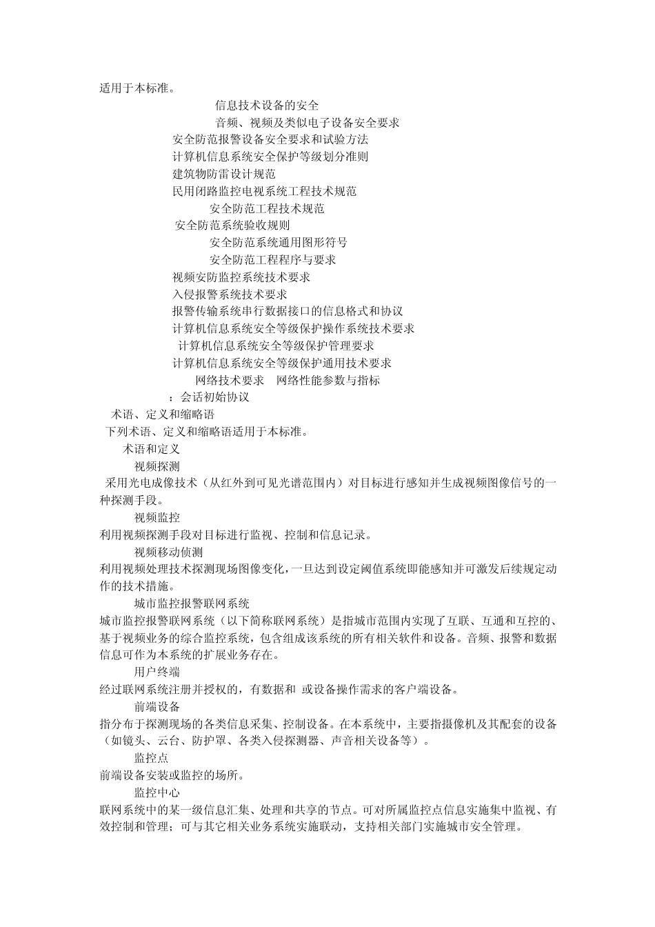 城市监控报警联网系统通用技术要求_第3页