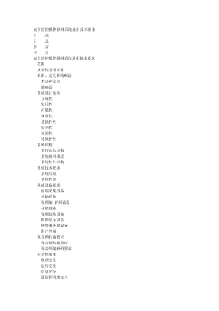 城市监控报警联网系统通用技术要求