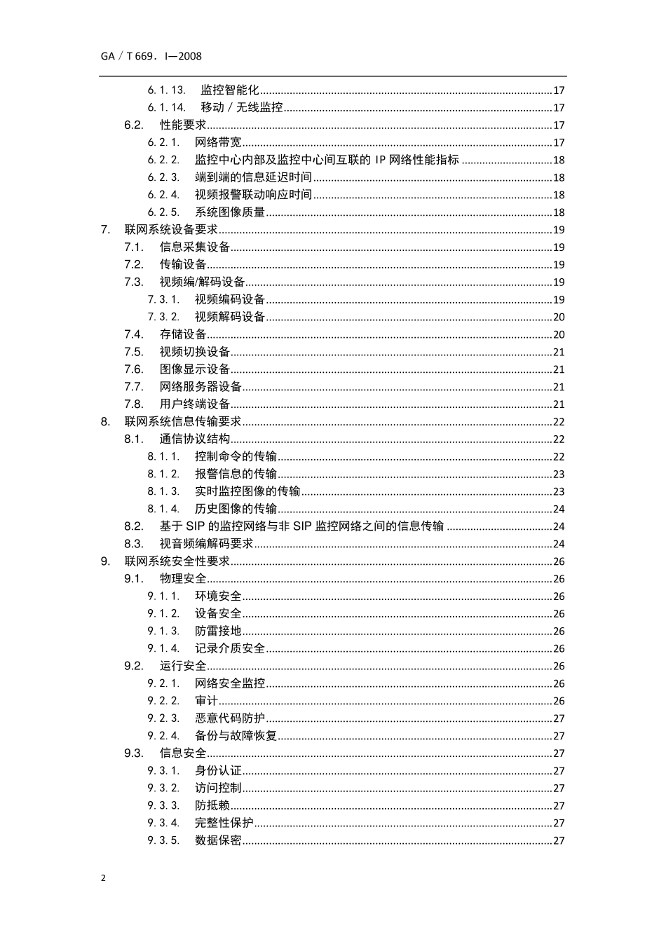 城市监控报警联网系统技术标准_第2页