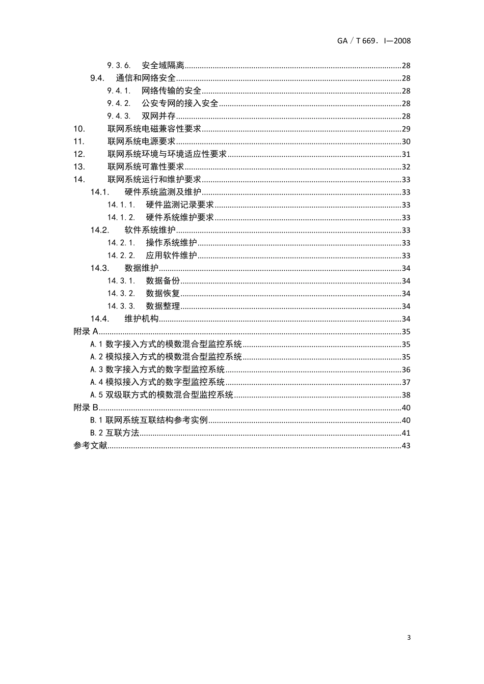 城市监控报警联网系统技术标准_第3页