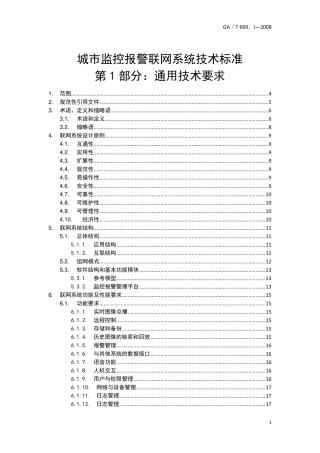 城市监控报警联网系统技术标准