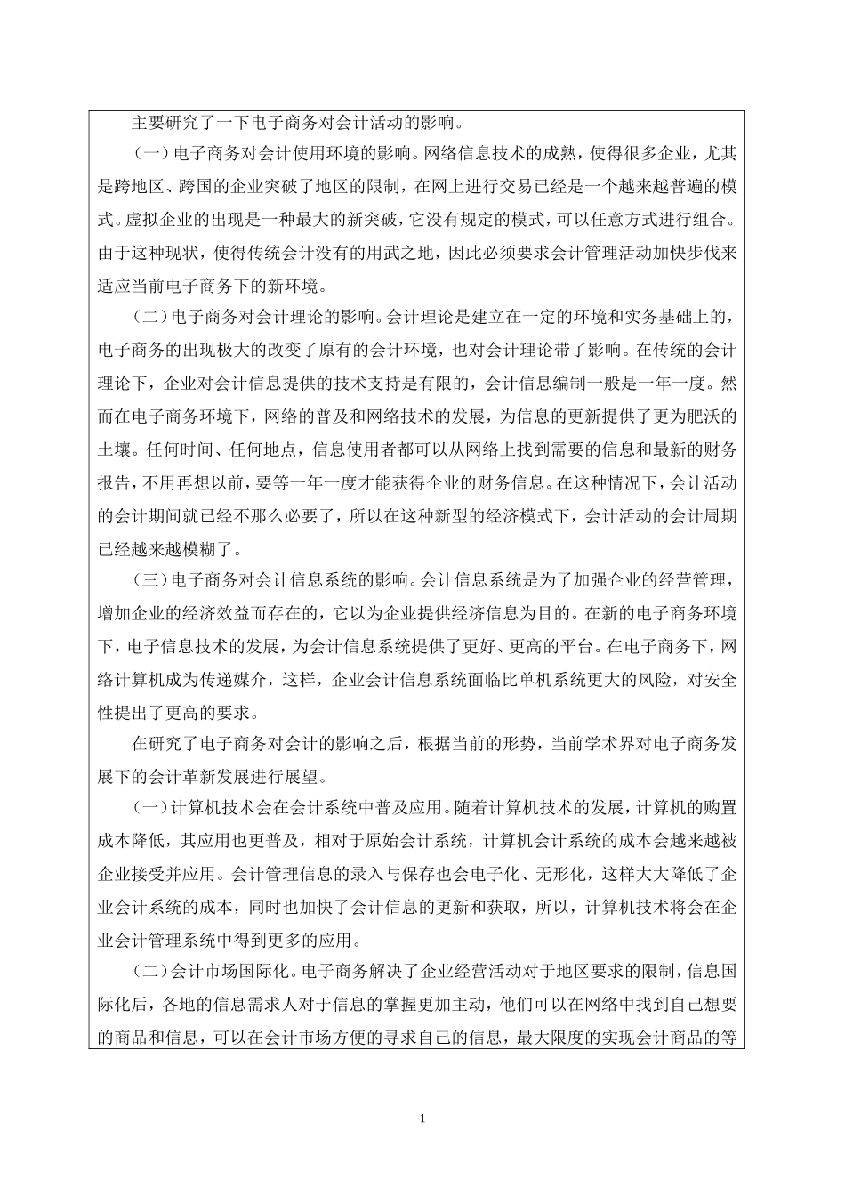 电子商务发展下的会计革新 开题报告论文_第2页