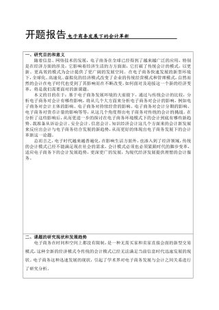 电子商务发展下的会计革新 开题报告论文