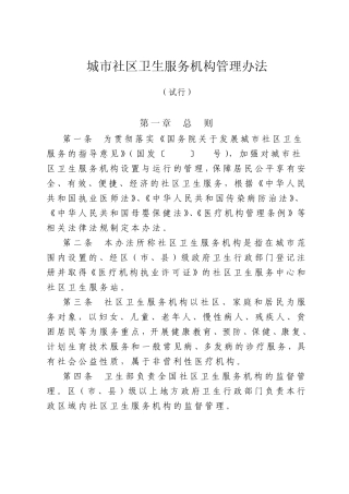 城市社区卫生服务机构管理办法