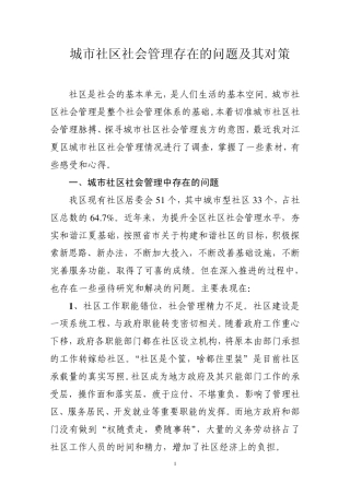 城市社区社会管理存在的问题及其对策(调研报告)