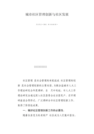 城市社区管理创新与社区发展