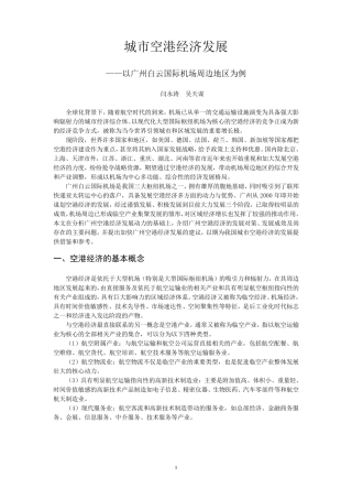 城市空港经济发展—以广州白云国际机场周边地区为例