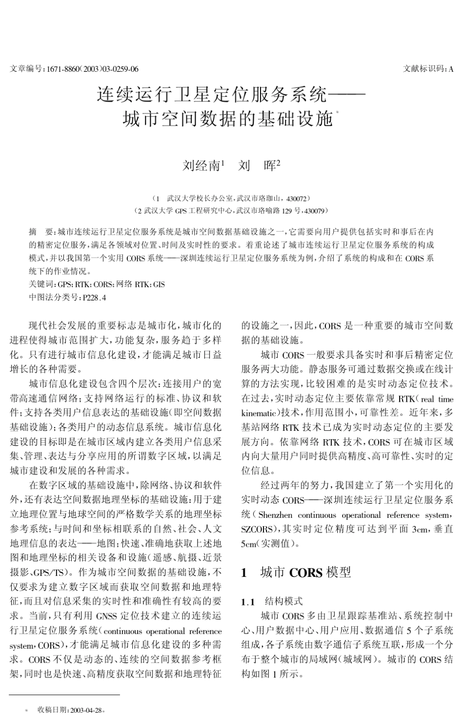 城市空间数据的基础设施连续运行卫星定位服务系统城市空间数_第1页