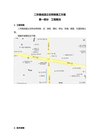 城市立交桥切割拆除施工方案