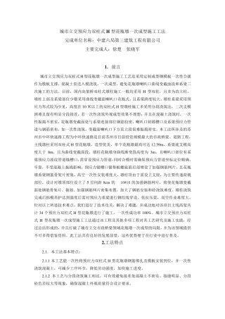 城市立交双柱式H型花瓶墩一次浇筑成型施工工法