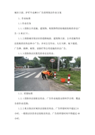 城市立面、护栏牛皮癣小广告清理保洁作业方案