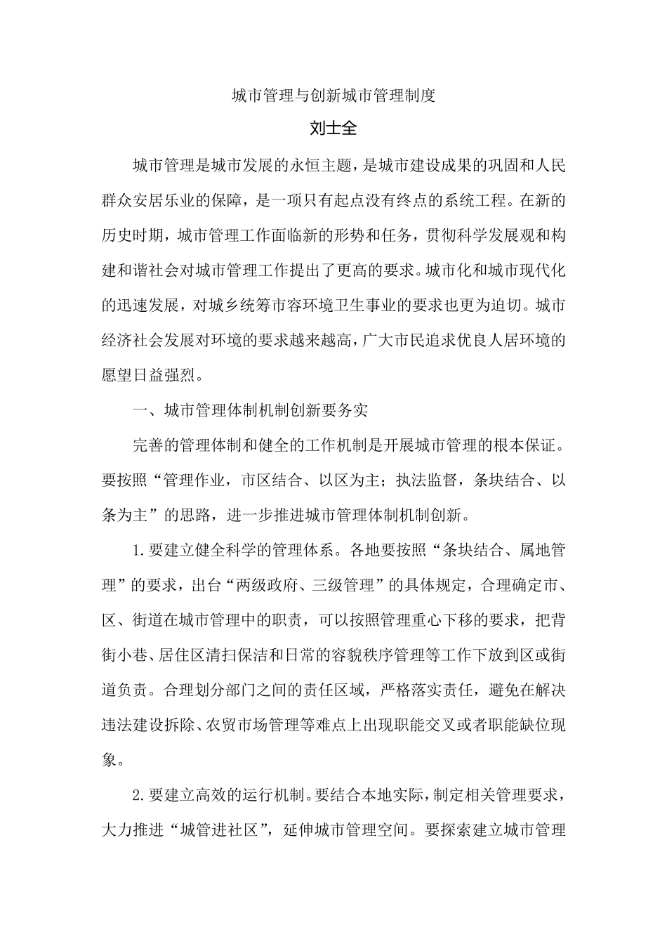 城市管理与创新城市管理制度_第1页