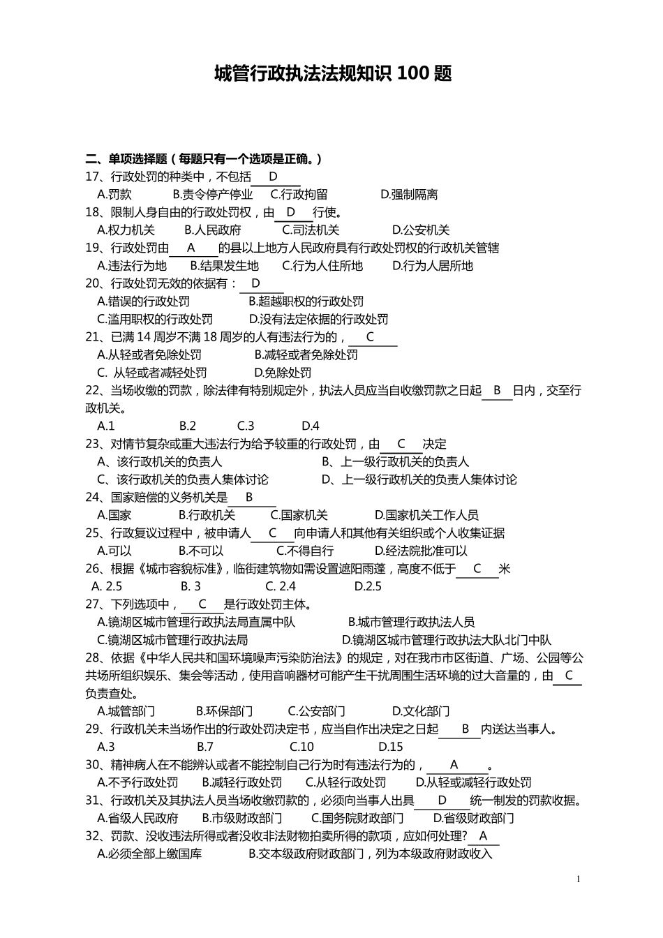 城市管理专业知识考试极品版试题_第1页