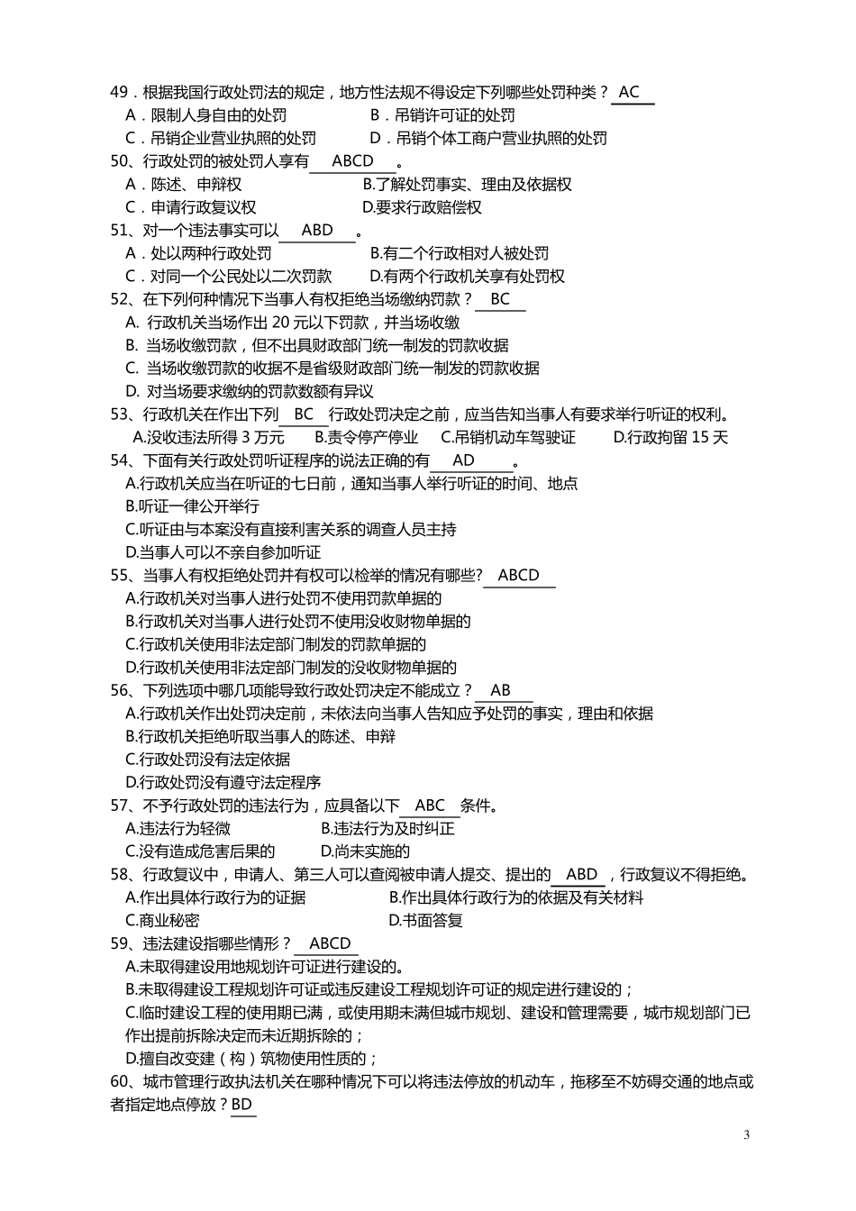 城市管理专业知识考试极品版试题_第3页