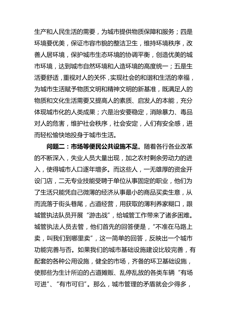 城市管理中存在的问题及对策_第2页