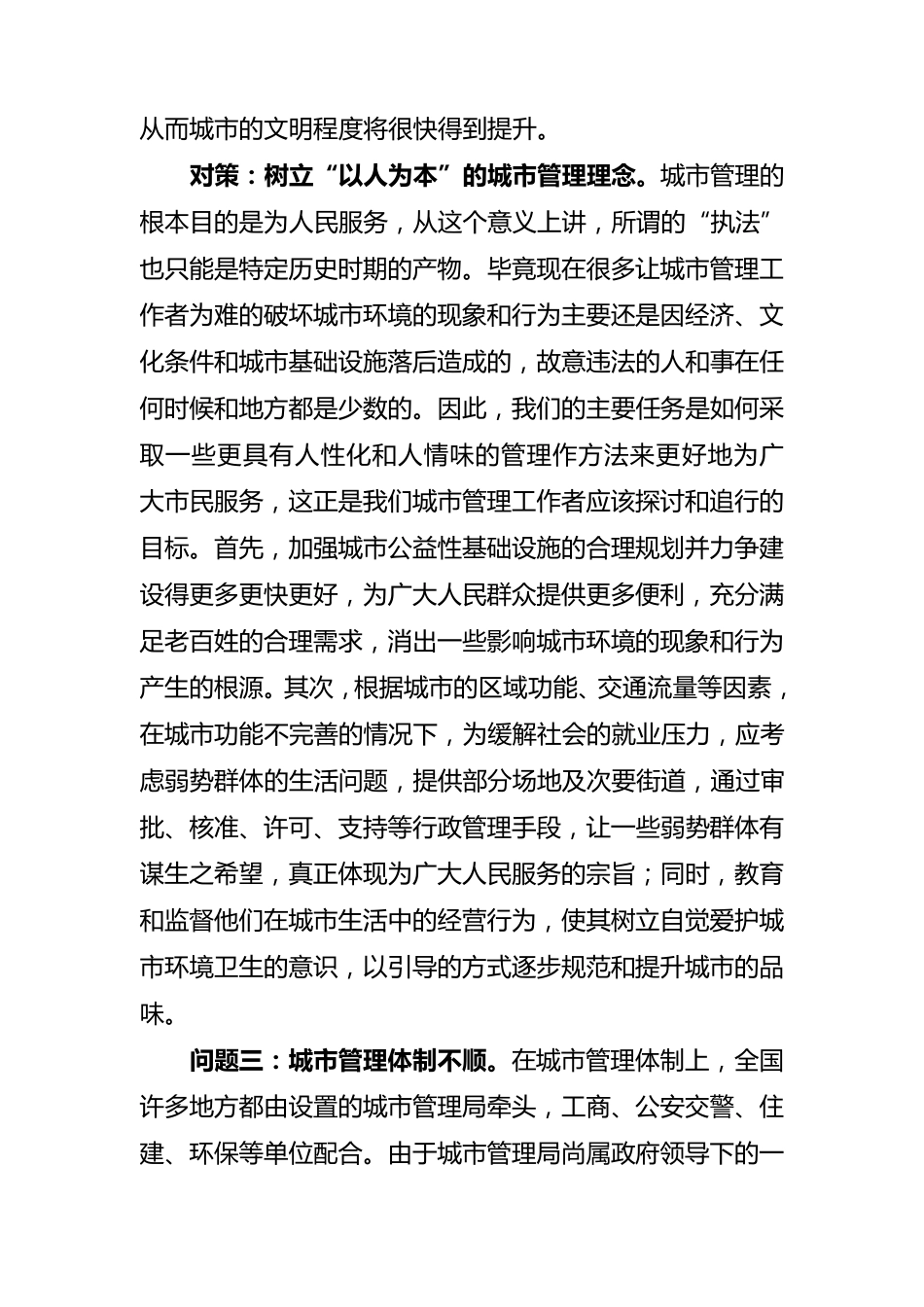 城市管理中存在的问题及对策_第3页