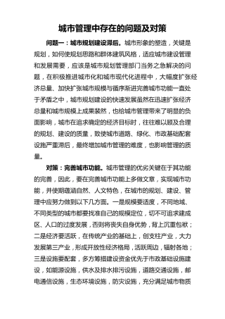 城市管理中存在的问题及对策