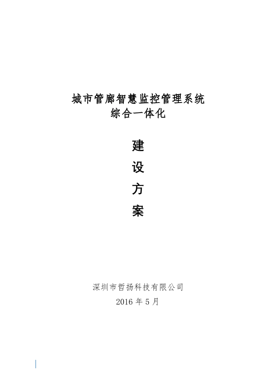 城市管廊监控管理系统综合一体化建设方案_第1页