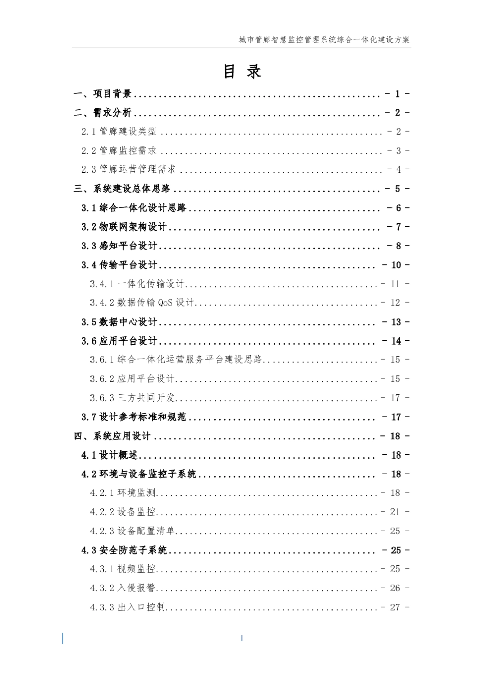 城市管廊监控管理系统综合一体化建设方案_第2页
