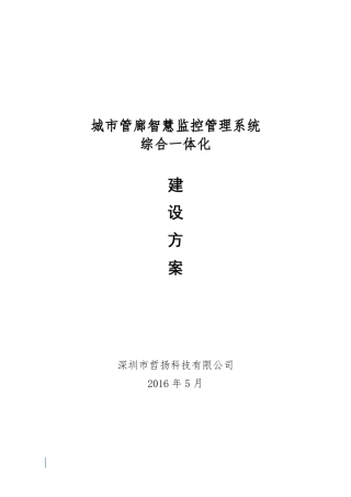 城市管廊监控管理系统综合一体化建设方案