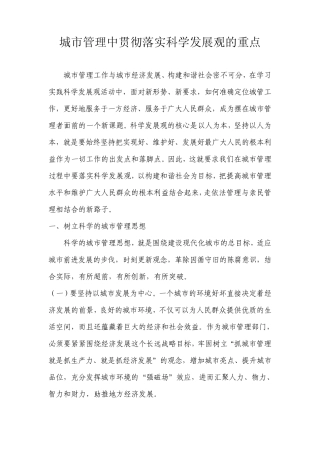 城市管理中贯彻落实科学发展观的重点(第一稿)