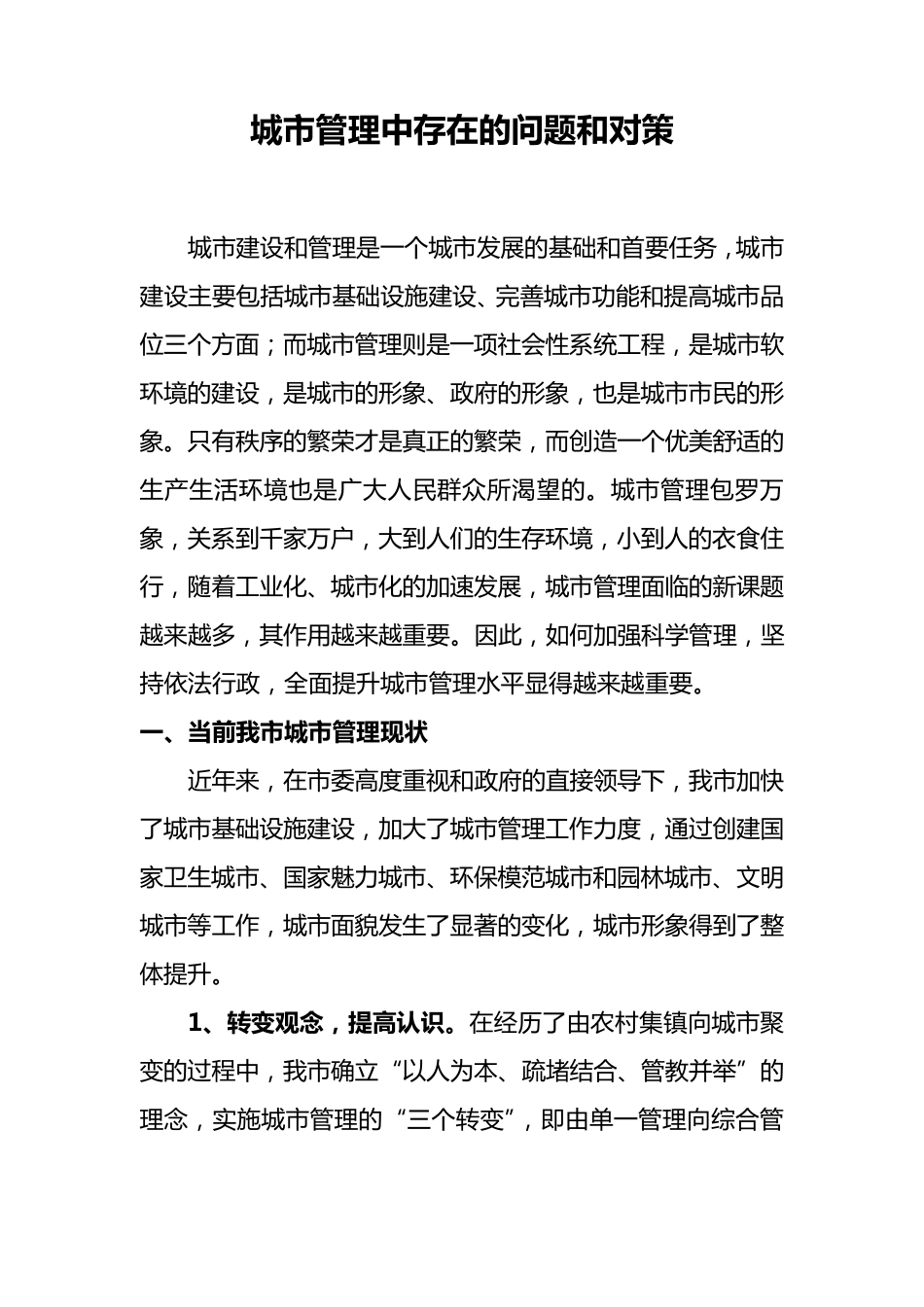 城市管理中存在的问题和对策_第1页