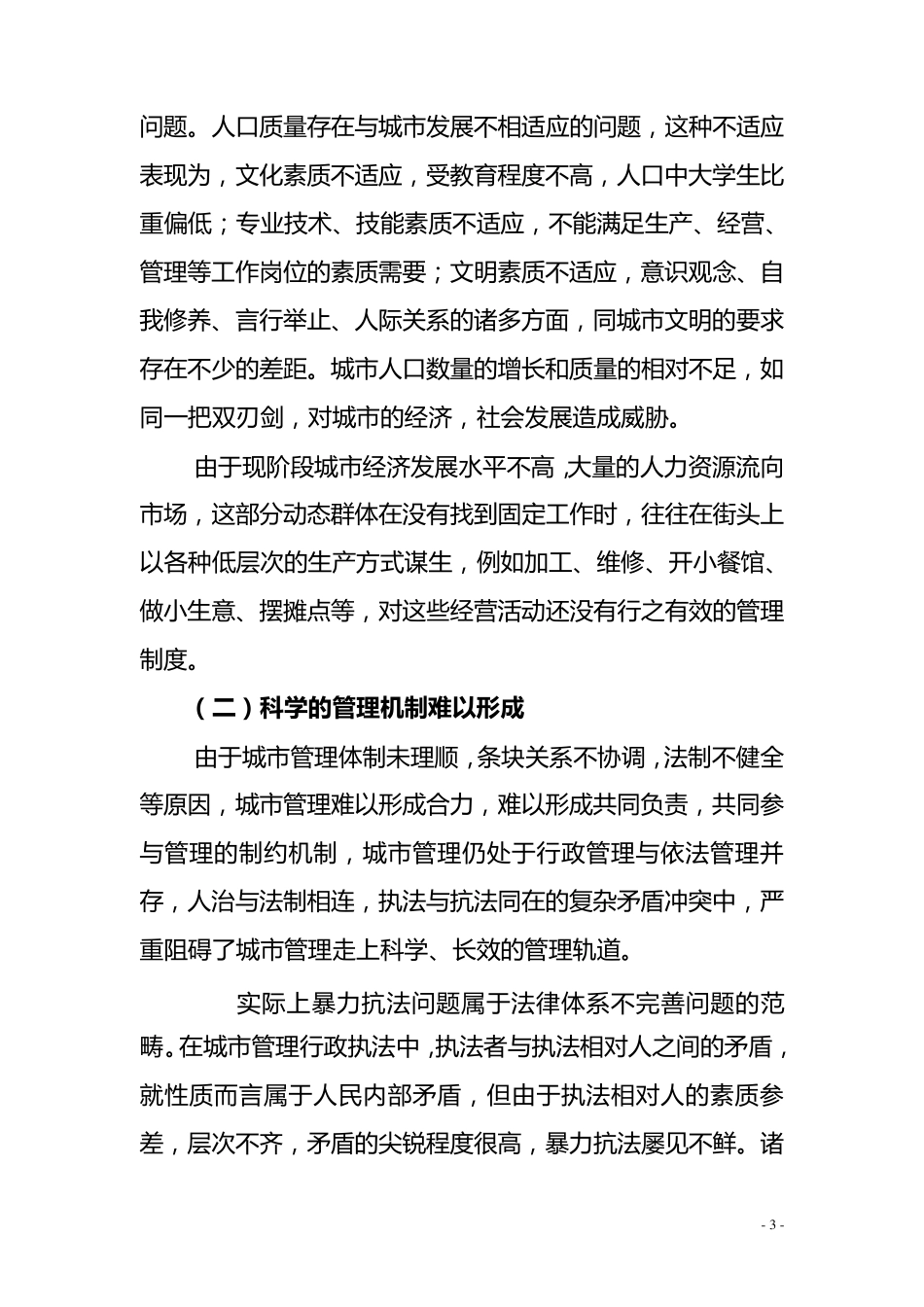 城市管理中存在的问题和对策_第3页