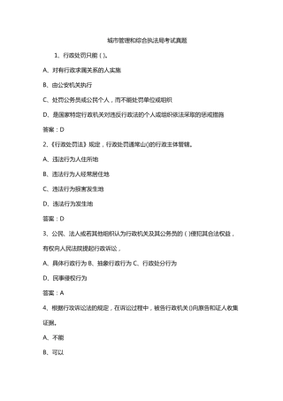 城市管理和综合执法局考试真题