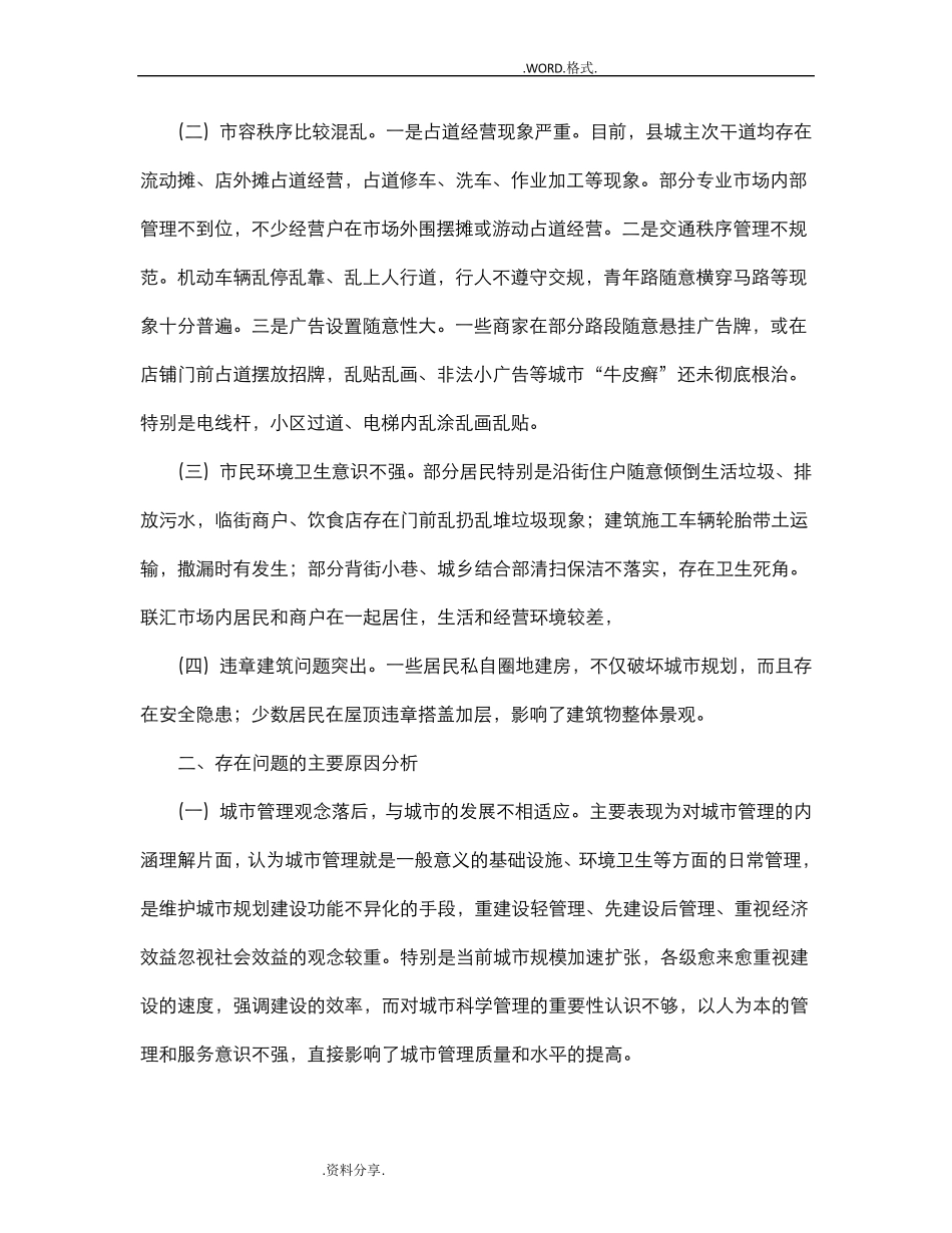 城市管理存在的问题和对策建议_第2页