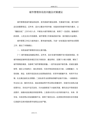 城市管理存在的问题和对策建议