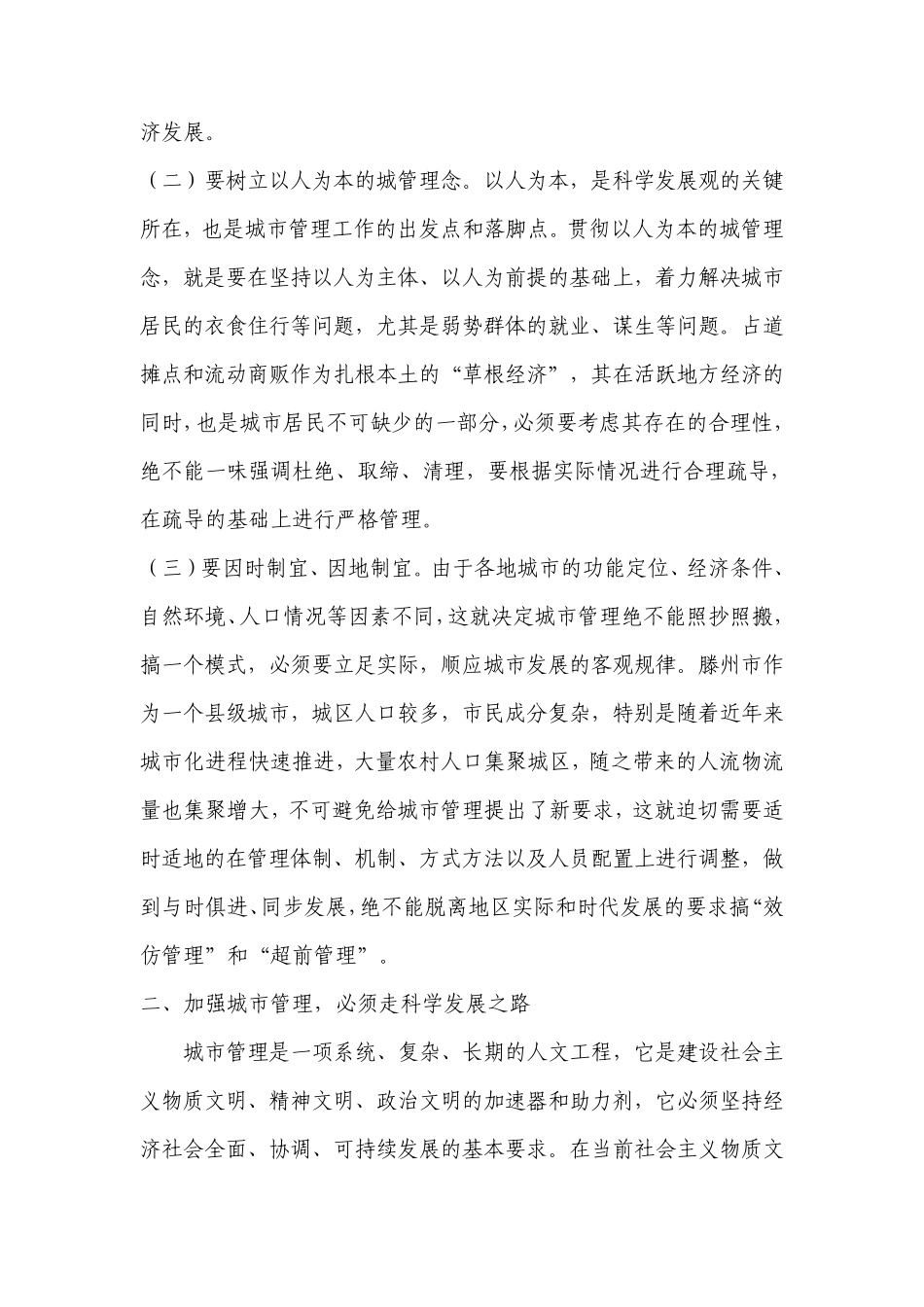 城市管理学任务2——城市管理中贯彻落实科学发展观的重点2_第2页