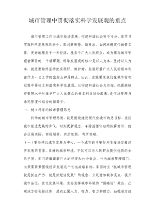 城市管理学任务2——城市管理中贯彻落实科学发展观的重点2